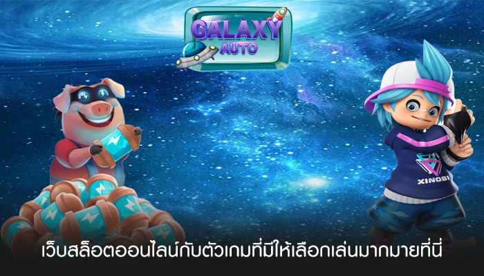 เว็บสล็อตออนไลน์กับตัวเกมที่มีให้เลือกเล่นมากมายที่นี่