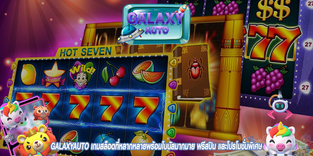 GALAXYAUTO เกมสล็อตที่หลากหลายพร้อมโบนัสมากมาย ฟรีสปิน และโปรโมชั่นพิเศษ