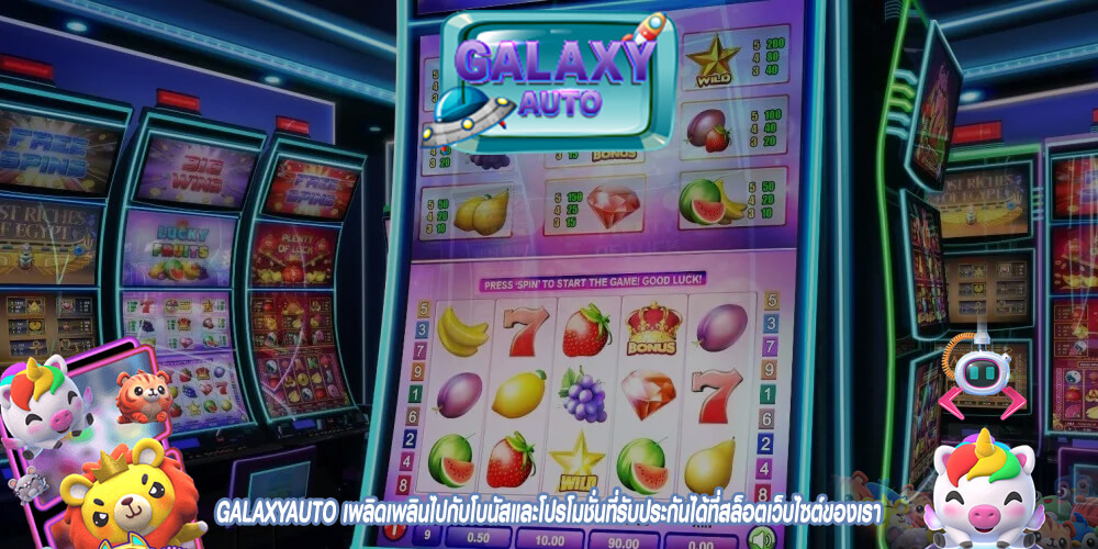 GALAXYAUTO เพลิดเพลินไปกับโบนัสและโปรโมชั่นที่รับประกันได้ที่สล็อตเว็บไซต์ของเรา