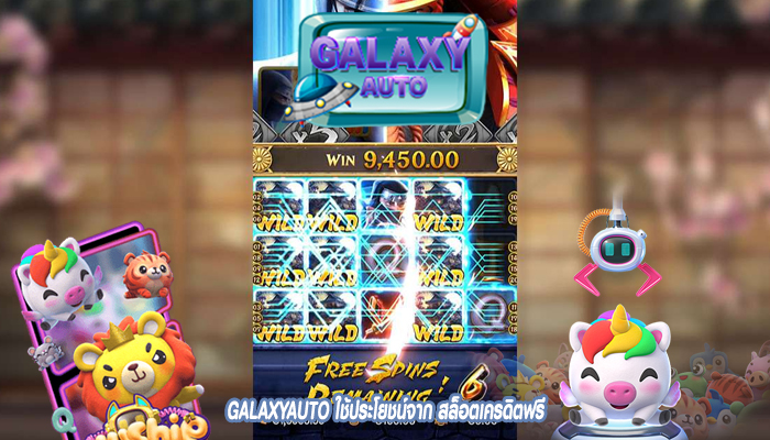 GALAXYAUTO ใช้ประโยชน์จาก สล็อตเครดิตฟรี