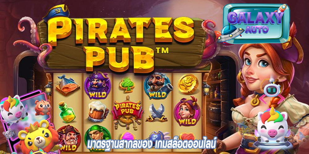มาตรฐานสากลของ เกมสล็อตออนไลน์