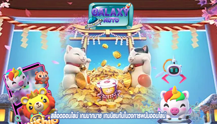 สล็อตออนไลน์ เกมมากมาย เกมนิยมกันในวงการพนันออนไลน์