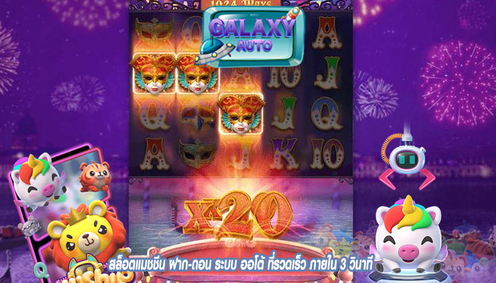 สล็อตแมชชีน ฝาก-ถอน ระบบ ออโต้ ที่รวดเร็ว ภายใน 3 วินาที