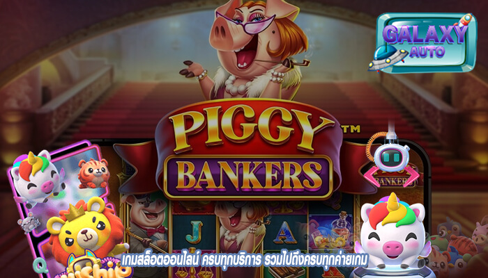 เกมสล็อตออนไลน์ ครบทุกบริการ รวมไปถึงครบทุกค่ายเกม