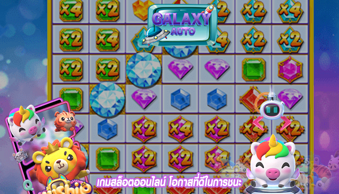 เกมสล็อตออนไลน์ โอกาสที่ดีในการชนะ