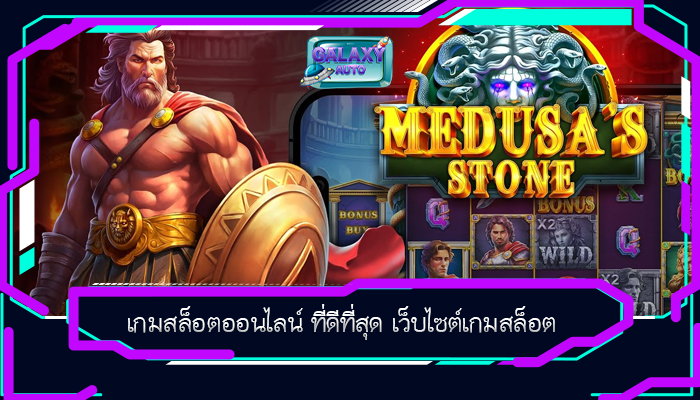 เกมสล็อตออนไลน์ ที่ดีที่สุด เว็บไซต์เกมสล็อต