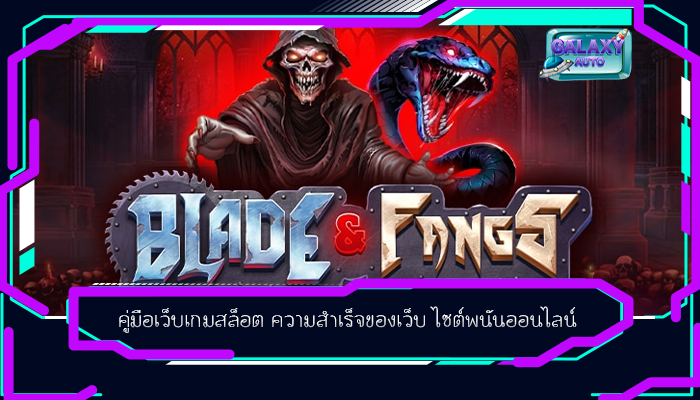 คู่มือเว็บเกมสล็อต ความสำเร็จของเว็บ ไซต์พนันออนไลน์
