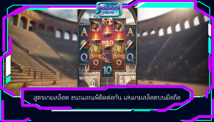 สูตรเกมสล็อต ชนะและแพ้ติดต่อกัน เล่นเกมสล็อตบนมือถือ