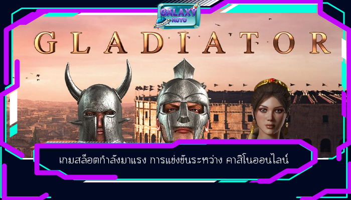 เกมสล็อตกำลังมาแรง การแข่งขันระหว่าง คาสิโนออนไลน์