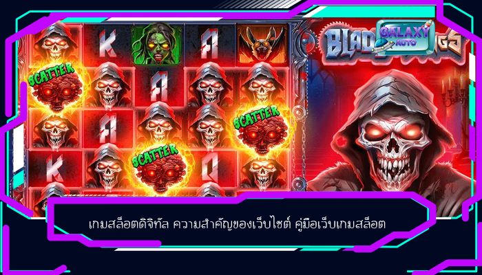 เกมสล็อตดิจิทัล ความสำคัญของเว็บไซต์ คู่มือเว็บเกมสล็อต