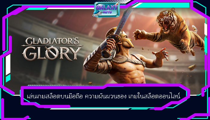 เล่นเกมสล็อตบนมือถือ ความผันผวนของ เกมในสล็อตออนไลน์