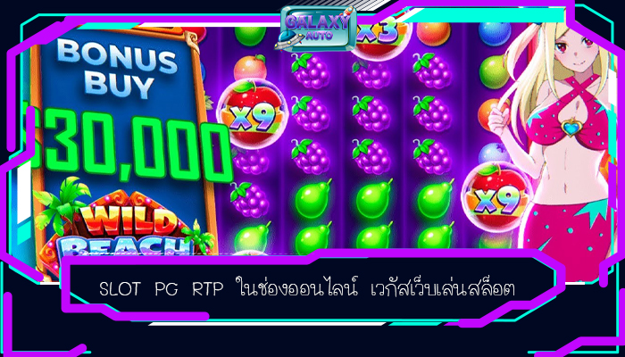 SLOT PG RTP ในช่องออนไลน์ เวกัสเว็บเล่นสล็อต