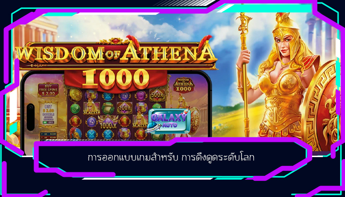 การออกแบบเกมสำหรับ การดึงดูดระดับโลก