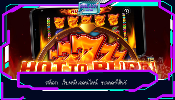 สล็อต เว็บพนันออนไลน์ ทดลองใช้ฟรี