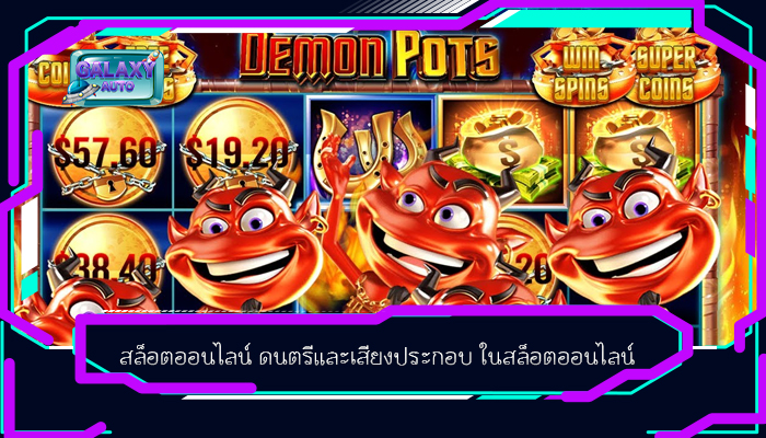 สล็อตออนไลน์ ดนตรีและเสียงประกอบ ในสล็อตออนไลน์