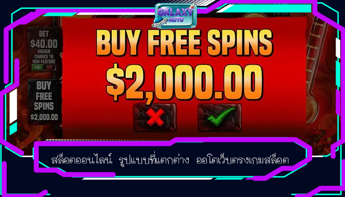 สล็อตออนไลน์ รูปแบบที่แตกต่าง ออโตเว็บตรงเกมสล็อต