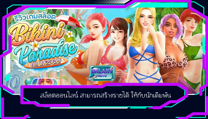 สล็อตออนไลน์ สามารถสร้างรายได้ ให้กับนักเดิมพัน
