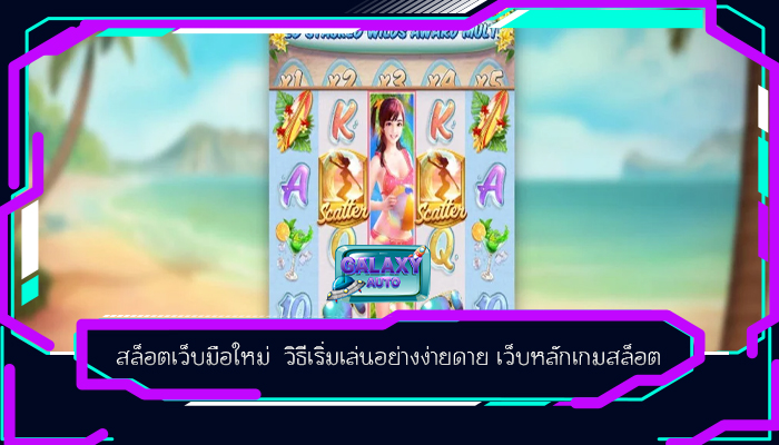 สล็อตเว็บมือใหม่  วิธีเริ่มเล่นอย่างง่ายดาย เว็บหลักเกมสล็อต