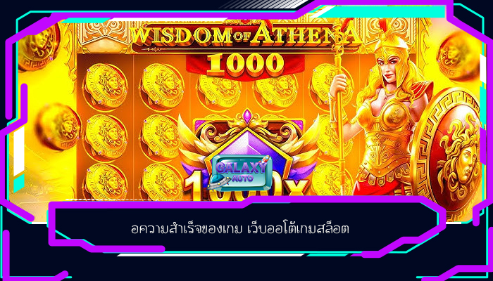 อความสำเร็จของเกม เว็บออโต้เกมสล็อต