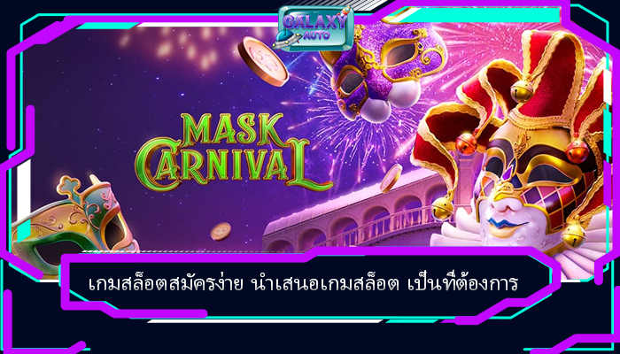 เกมสล็อตสมัครง่าย นำเสนอเกมสล็อต เป็นที่ต้องการ
