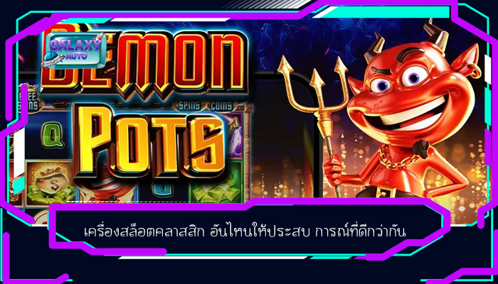 เครื่องสล็อตคลาสสิก อันไหนให้ประสบ การณ์ที่ดีกว่ากัน