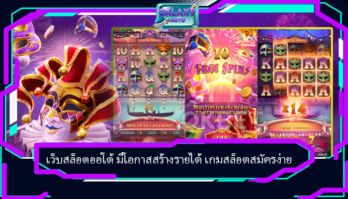 เว็บสล็อตออโต้ มีโอกาสสร้างรายได้ เกมสล็อตสมัครง่าย