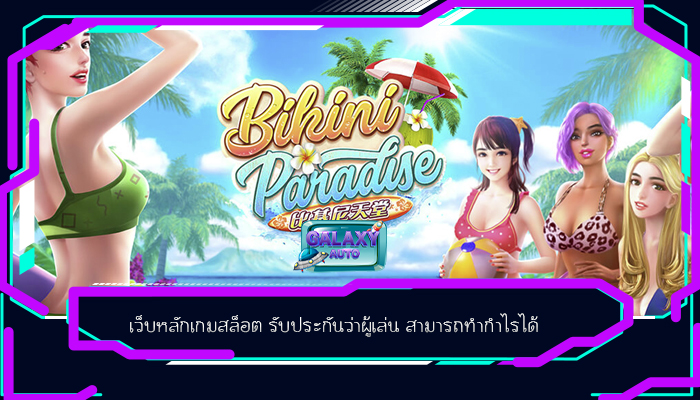 เว็บหลักเกมสล็อต รับประกันว่าผู้เล่น สามารถทำกำไรได้