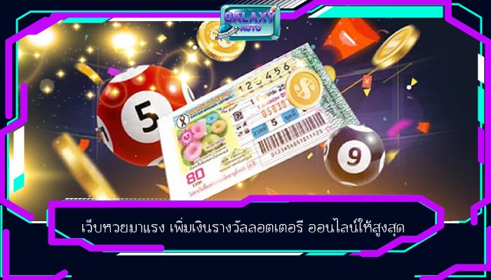 เว็บหวยมาแรง เพิ่มเงินรางวัลลอตเตอรี ออนไลน์ให้สูงสุด 
