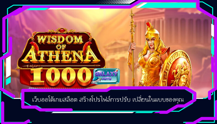 เว็บออโต้เกมสล็อต สร้างโปรไฟล์การปรับ เปลี่ยนในแบบของคุณ
