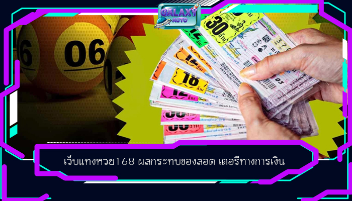 เว็บแทงหวย168 ผลกระทบของลอต เตอรีทางการเงิน 