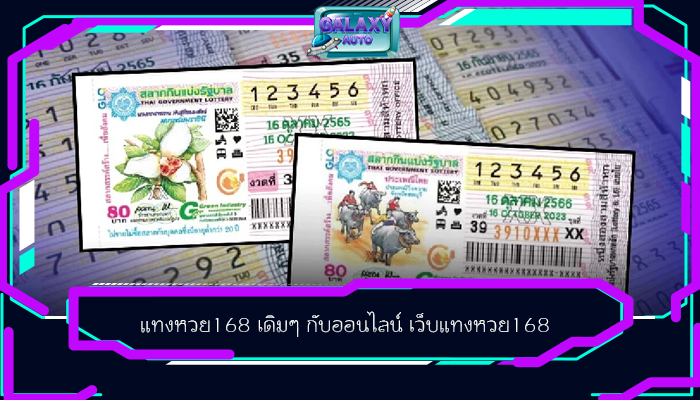แทงหวย168 เดิมๆ กับออนไลน์ เว็บแทงหวย168