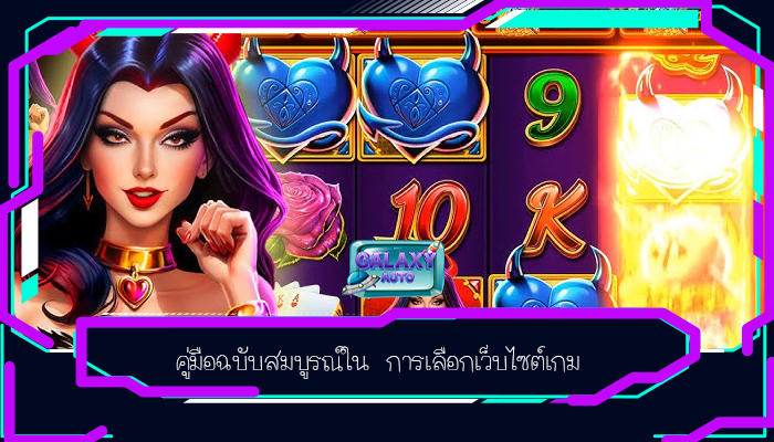 คู่มือฉบับสมบูรณ์ใน การเลือกเว็บไซต์เกม