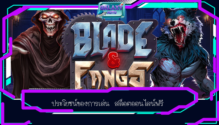 ประโยชน์ของการเล่น สล็อตออนไลน์ฟรี