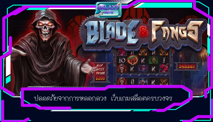ปลอดภัยจากการหลอกลวง เว็บเกมสล็อตครบวงจร