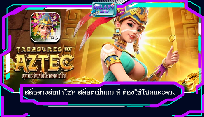 สล็อตวงล้อนำโชค สล็อตเป็นเกมที่ ต้องใช้โชคและดวง