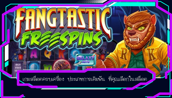 เกมสล็อตครบเครื่อง ประเภทการเดิมพัน ที่คุณเลือกในสล็อต