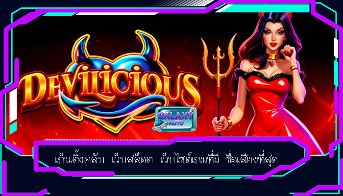 เก็นติ้งคลับ เว็บสล็อต เว็บไซต์เกมที่มี ชื่อเสียงที่สุด