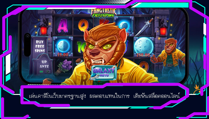 เล่นคาสิโนเว็บมาตรฐานสูง ผลตอบแทนในการ เดิมพันสล็อตออนไลน์