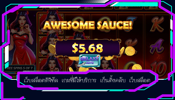 เว็บสล็อตดิจิทัล เกมที่มีให้บริการ เก็นติ้งคลับ เว็บสล็อต
