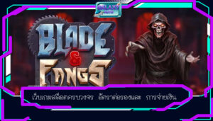 เว็บเกมสล็อตครบวงจร อัตราต่อรองและ การจ่ายเงิน