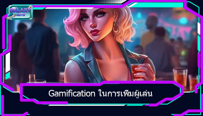 Gamification ในการเพิ่มผู้เล่น