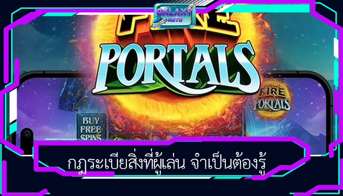 กฎระเบียสิ่งที่ผู้เล่น จำเป็นต้องรู้