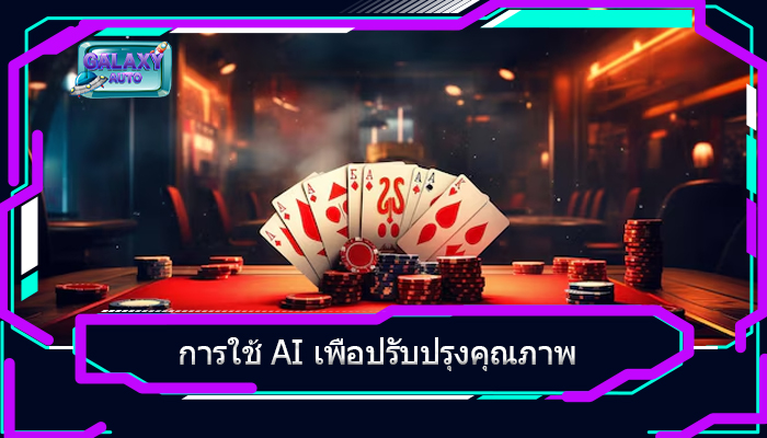 การใช้ AI เพื่อปรับปรุงคุณภาพ