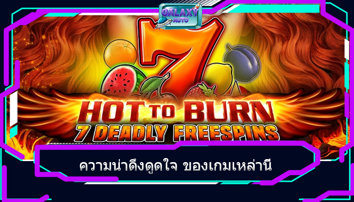 ความน่าดึงดูดใจ ของเกมเหล่านี้