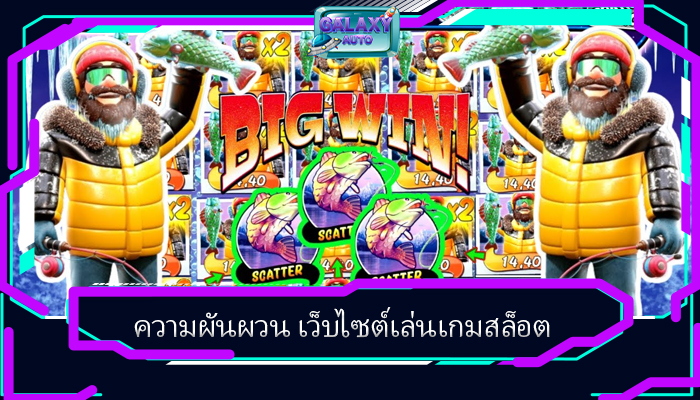 ความผันผวน เว็บไซต์เล่นเกมสล็อต
