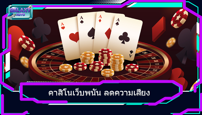 คาสิโนเว็บพนัน ลดความเสี่ยง