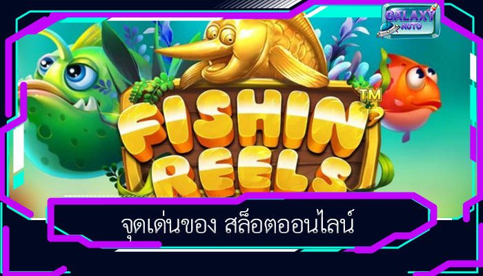 จุดเด่นของ สล็อตออนไลน์