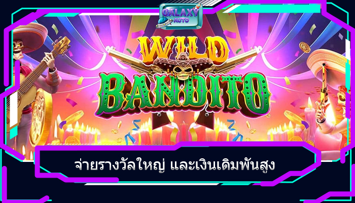 จ่ายรางวัลใหญ่ และเงินเดิมพันสูง