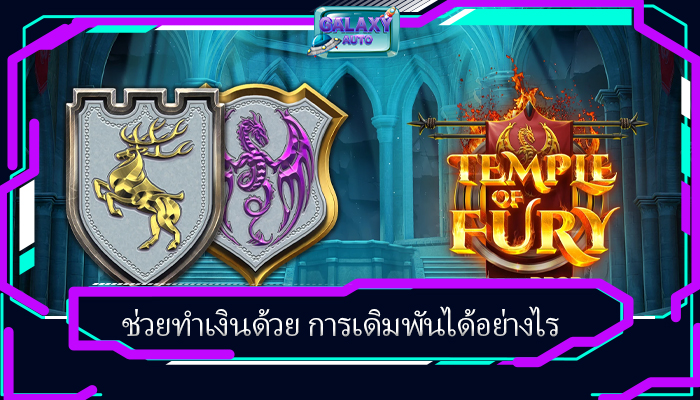 ช่วยทำเงินด้วย การเดิมพันได้อย่างไร