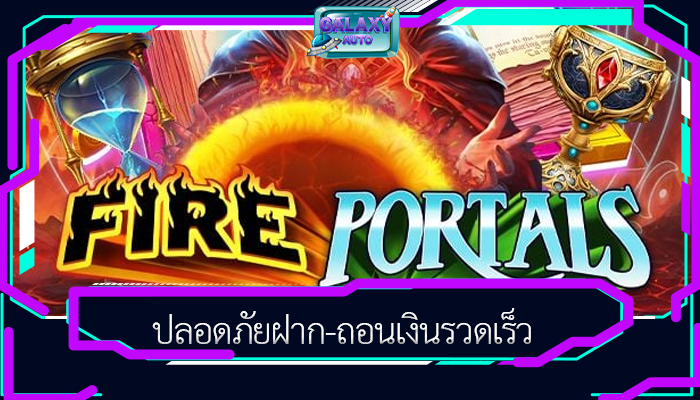 ปลอดภัยฝาก-ถอนเงินรวดเร็ว